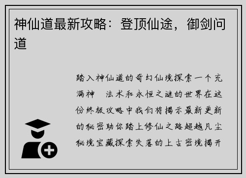 神仙道最新攻略：登顶仙途，御剑问道
