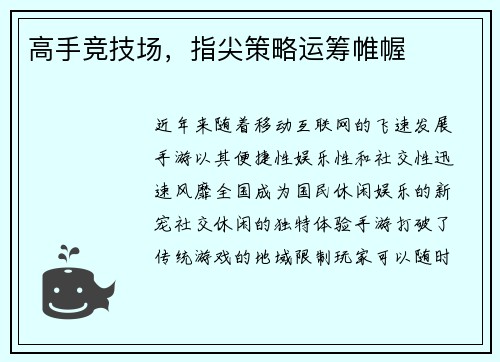 高手竞技场，指尖策略运筹帷幄
