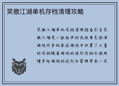 笑傲江湖单机存档清理攻略