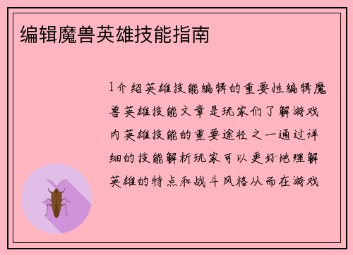 编辑魔兽英雄技能指南