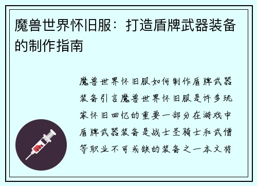 魔兽世界怀旧服：打造盾牌武器装备的制作指南