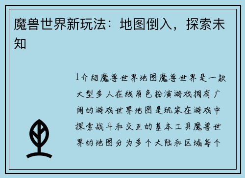 魔兽世界新玩法：地图倒入，探索未知
