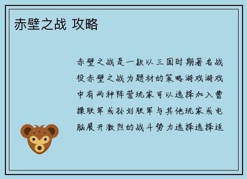 赤壁之战 攻略