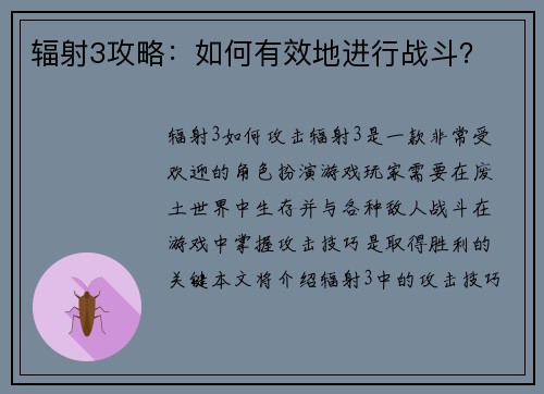 辐射3攻略：如何有效地进行战斗？