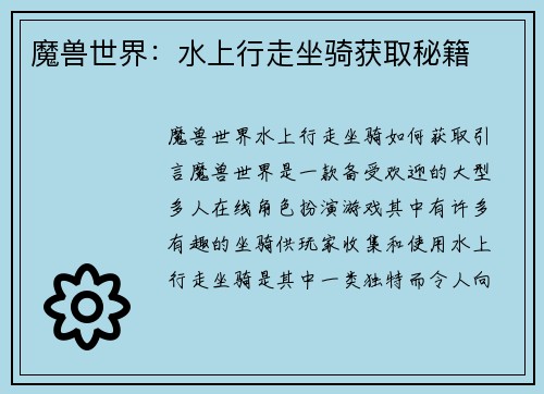 魔兽世界：水上行走坐骑获取秘籍