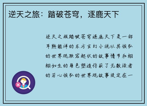 逆天之旅：踏破苍穹，逐鹿天下