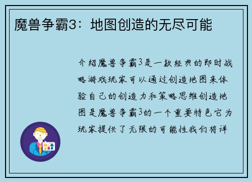 魔兽争霸3：地图创造的无尽可能