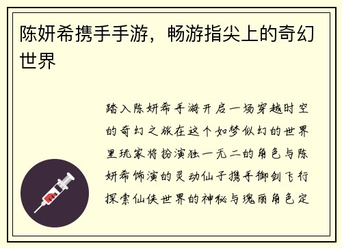 陈妍希携手手游，畅游指尖上的奇幻世界