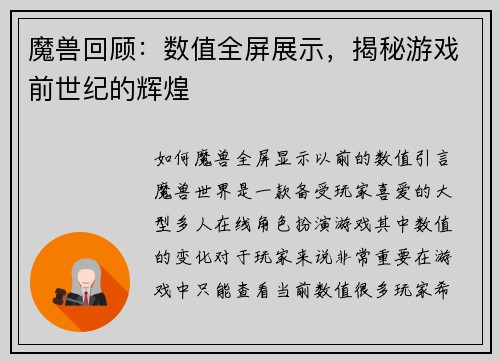 魔兽回顾：数值全屏展示，揭秘游戏前世纪的辉煌