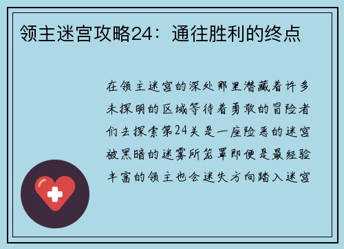领主迷宫攻略24：通往胜利的终点