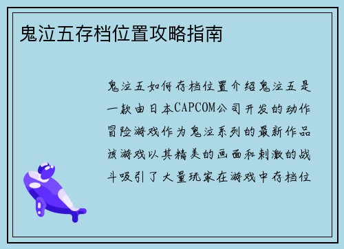 鬼泣五存档位置攻略指南