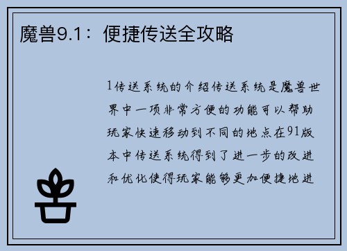 魔兽9.1：便捷传送全攻略