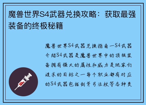 魔兽世界S4武器兑换攻略：获取最强装备的终极秘籍