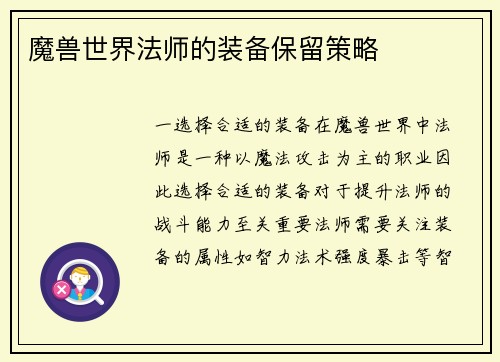 魔兽世界法师的装备保留策略
