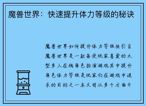 魔兽世界：快速提升体力等级的秘诀