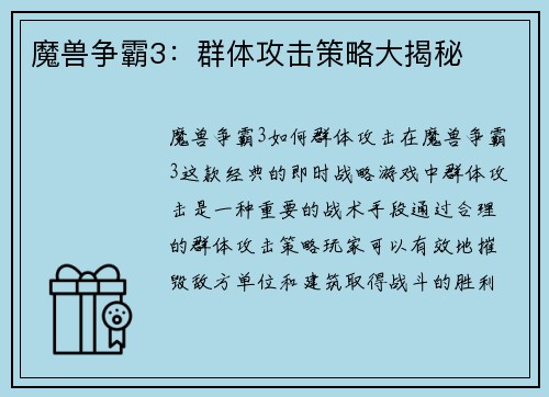 魔兽争霸3：群体攻击策略大揭秘