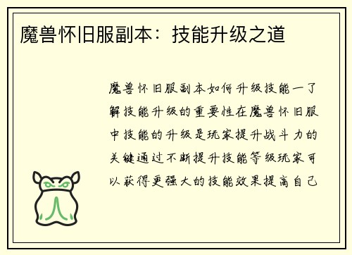 魔兽怀旧服副本：技能升级之道