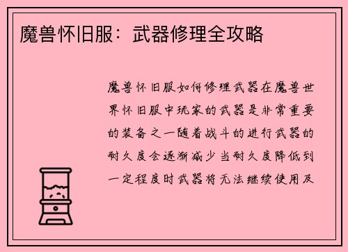 魔兽怀旧服：武器修理全攻略