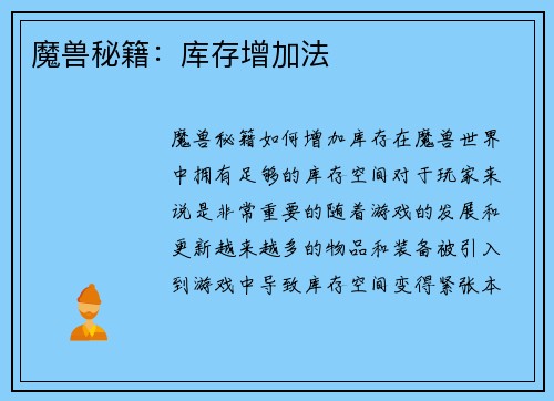 魔兽秘籍：库存增加法
