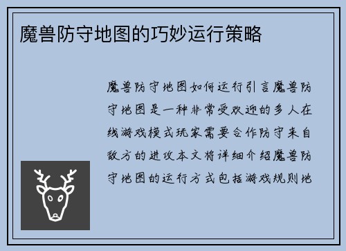魔兽防守地图的巧妙运行策略