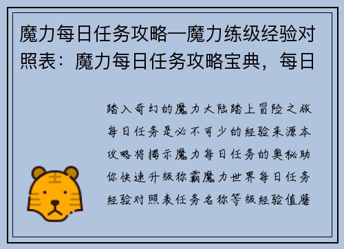 魔力每日任务攻略—魔力练级经验对照表：魔力每日任务攻略宝典，每日任务制霸秘籍