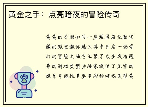 黄金之手：点亮暗夜的冒险传奇