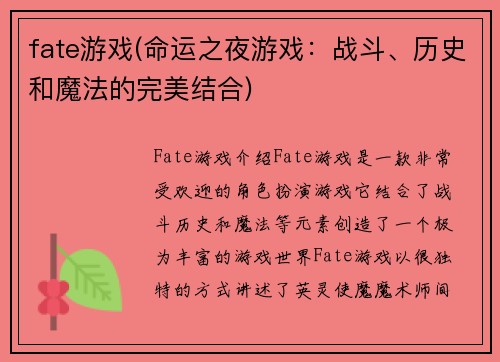 fate游戏(命运之夜游戏：战斗、历史和魔法的完美结合)