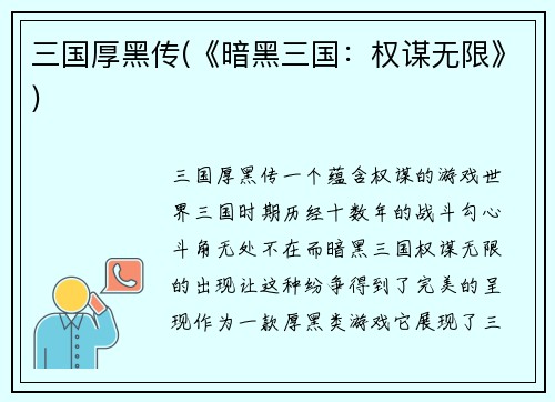 三国厚黑传(《暗黑三国：权谋无限》)