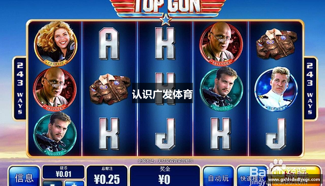 认识广发体育